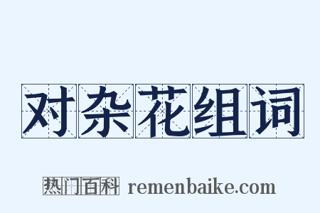 对杂花组词是什么意思的图片